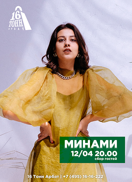 Афиша Минами